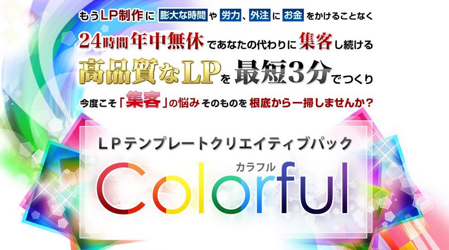 LPテンプレートクリエイティブパック「Colorful(カラフル)」