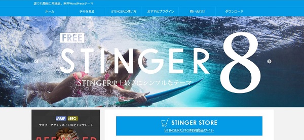 無料WordPressテーマSTINGER